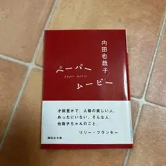 ペーパームービー　内田也哉子