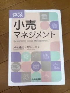 体系 小売 マネジメント　中央経済社　岸本 徹也/菊池 一夫