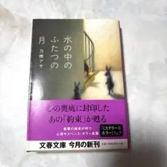 [経年劣化あり 帯付き] 水の中のふたつの月 乃南アサ 文春文庫