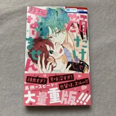 顔だけじゃ好きになりません 1