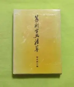 2025年最新】師村妙石の人気アイテム - メルカリ