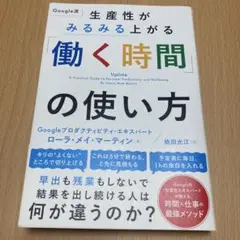 Google流 生産性がみるみる上がる「働く時間」の使い方