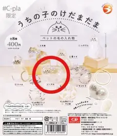 【匿名配送】#C-pla限定　うちの子のけだまだま　ノーマル