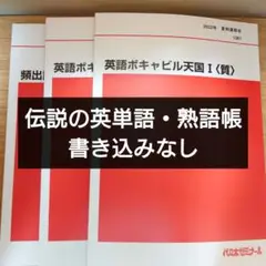 頻出語彙語法の達人、英語ボキャビル天国Ⅰ＜質＞・Ⅱ＜量＞代ゼミ 3冊セット Amazon | 頻出語彙語法の達人、英語ボキャビル天国Ⅰ質・Ⅱ量