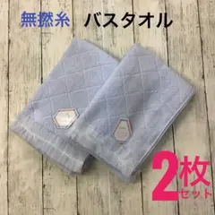 無撚糸 バスタオル 2枚セット ふんわり 柔らか 吸水速乾 レース ブルーグレー