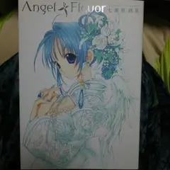 【希少 サイン入り】七瀬 葵「エンジェルフレーバー」 版画 アート 七瀬葵初画集「AngelFlavor」送料無料。 | 本/雑誌