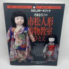 斉藤恵美子の市松人形着物教室ひとえ - メルカリ