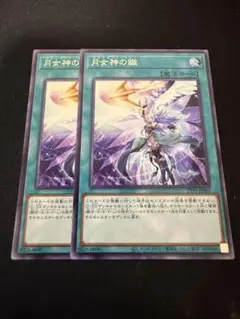 遊戯王　月女神の鏃　字レア２枚セット
