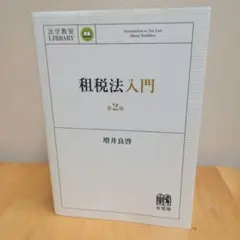 租税法入門