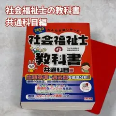 【匿名配送】社会福祉士の教科書 共通科目編 赤シート付【24時間以内発送】