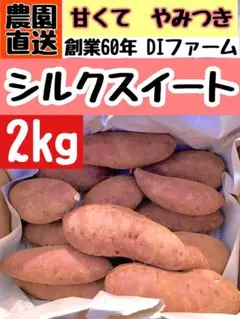 千葉県産サツマイモ 熟成シルクスイート サイズミックス 2kg