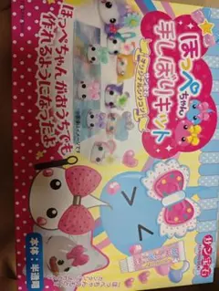 ほっぺちゃん 手しぼりキット