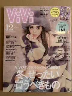 ViVi 2021年12月号 通常版 藤田ニコル