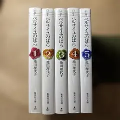 ベルサイユのばら 全5巻セット 池田理代子