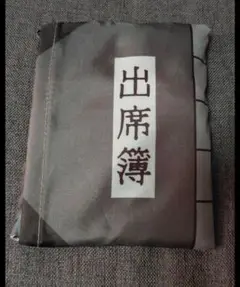 忍たま乱太郎 エコバッグ 出席簿