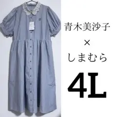 青木美沙子 しまむらコラボ シャツワンピース 4L