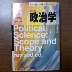 政治学 補訂版