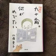 増補版 九十歳。何がめでたい