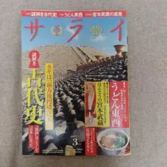 サライ　バックナンバー　2015年 3月 定価: ￥ 700