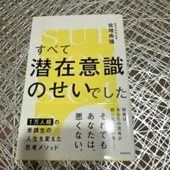すべて潜在意識のせいでした