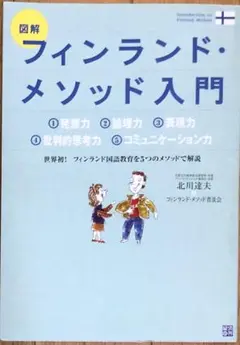 図解フィンランド・メソッド入門