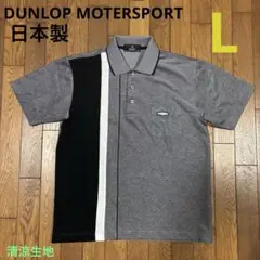 DUNLOP MOTERSPORT メンズ半袖ポロシャツL／清涼生地／美品
