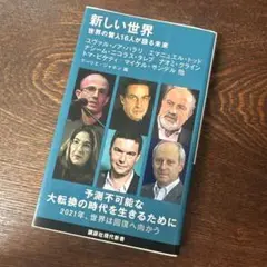 新しい世界 世界の賢人16人が語る未来