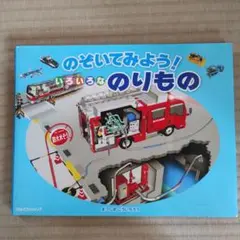 のぞいてみよう！いろいろなのりもの