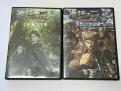 進撃の巨人 DVD イルゼの手帳 & 突然の来訪者