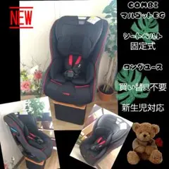 14✮高級✮超美品✮COMBI マルゴットEG ロングユース チャイルドシート✮