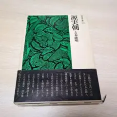 源実朝 　吉本隆明著