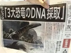 ジュラ　新聞　ジュラシックパーク　号外