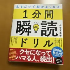 見るだけで脳がよくなる 1分間瞬読ドリル