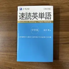 【中学版】速読英単語