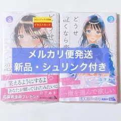 どうせ泣くなら恋がいい 8 9 2冊セット