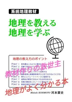 系統地理教材「地理を教える 地理を学ぶ」(オリジナル地理参考書)新品／夏休み特価