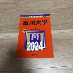 香川大学 入試問題集（傾向と対策・過去問・解答）　2024