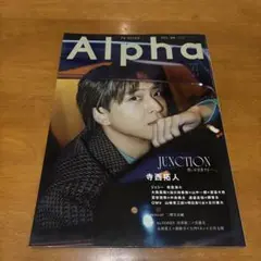 TVガイドAlpha VOL.88 寺西拓人 表紙