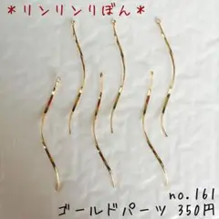 161【ゴールドチャーム 】ウェーブ  スティック