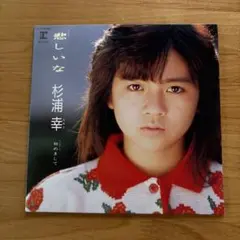 杉浦幸 悲しいな レコード