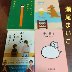 瀬尾まいこ 4冊セット