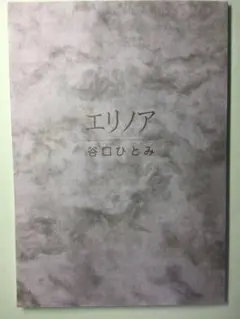 私がここ数年で最も衝撃を受けた漫画”エリノア” | きたがわ翔の