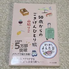 50歳からのごきげんひとり旅