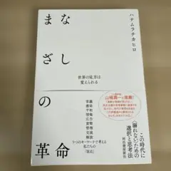 まなざしの革命 : 世界の見方は変えられる