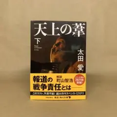 天上の葦 下 　太田 愛
