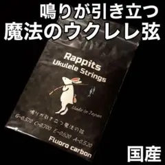 鳴りが引き立つ魔法のウクレレ弦【Rappits ukulele strings】