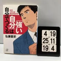 「強い自分」は自分でつくる : なぜ、この人は成功 4-19*25.19*4