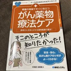 看護の現場ですぐに役立つ がん薬物療法ケア