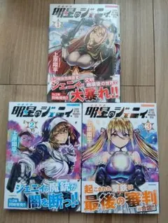 明星のジェニィ1~3