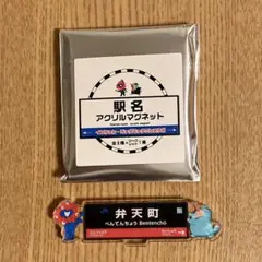 大阪関西万博 駅名 アクリルマグネット 弁天町駅